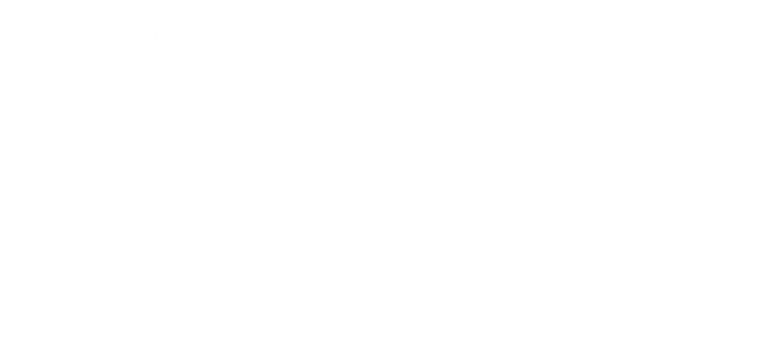 ΚΕ.Δ.Α.Σ.Υ. ΦΛΩΡΙΝΑΣ